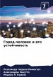 Gorod-chelowek i ego ustojchiwost' - Bild 1