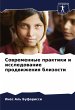 Sowremennye praktiki i issledowanie... - Bild 1