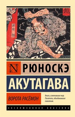 Ворота Расёмон (eBook, ePUB) - Акутагава, Рюноскэ