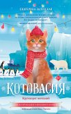 Котовасия. Круговорот мечтаний (eBook, ePUB)