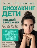 Биохакинг. Дети. Пищевой блокбастер (eBook, ePUB)