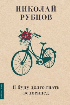 YA budu dolgo gnat velosiped (eBook, ePUB) - Rubtsov, Nikolay