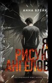 Ya risuyu angelov (eBook, ePUB)