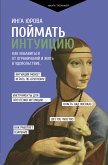 Поймать интуицию. Как избавиться от ограничений и жить в удовольствие (eBook, ePUB)