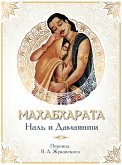 Махабхарата. Наль и Дамаянти (eBook, ePUB)