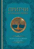 Притчи. Большая книга: мудрость всех времен и народов (eBook, ePUB)