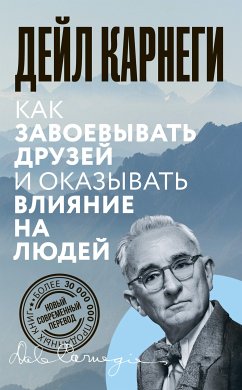 Как завоевывать друзей и оказывать влияние на людей (eBook, ePUB) - Карнеги, Дейл