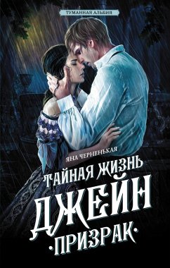 Taynaya zhizn Dzheyn. Prizrak (eBook, ePUB) Cover Taynaya zhizn Dzheyn. Prizrak (eBook, ePUB)