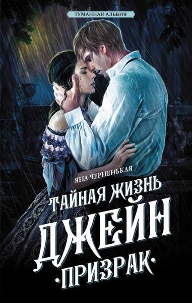 Taynaya zhizn Dzheyn. Prizrak (eBook, ePUB) Taynaya zhizn Dzheyn. Prizrak (eBook, ePUB)