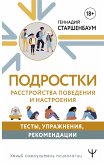 Подростки. Расстройства поведения и настроения. Тесты, упражнения, рекомендации (eBook, ePUB)