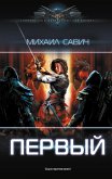 Первый (eBook, ePUB)