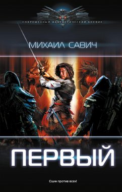 Первый (eBook, ePUB) - Савич, Михаил