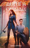 Дорога сильных. На пороге мира (eBook, ePUB)