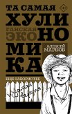 Та самая хулиномика. Еще забористее: издатая версия (eBook, ePUB)