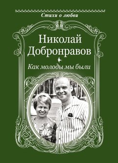 Kak molody my byli (eBook, ePUB) - Dobronravov, Nikolay