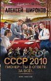 СССР 2010. Пионер – ты в ответе за всё! (eBook, ePUB)