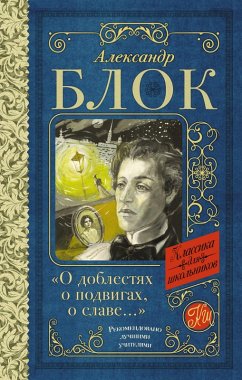 O doblestyah, o podvigah, o slave. Stihotvoreniya i poemy (eBook, ePUB) - Blok, Alexander