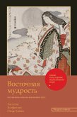 Восточная мудрость (eBook, ePUB)