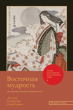 Восточная мудрость (eBook, ePUB) - Конфуций; Лао-цзы; Хайям, Омар; Ширази, Саади