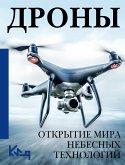 Дроны. Открытие мира небесных технологий (eBook, ePUB)