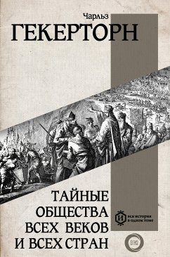 Тайные общества всех веков и всех стран (eBook, ePUB) - Гекертон, Чарльз Уильям