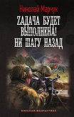 Zадача будет выполнена! Ни шагу назад (eBook, ePUB)