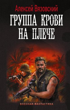 Группа крови на плече (eBook, ePUB) - Вязовский, Алексей