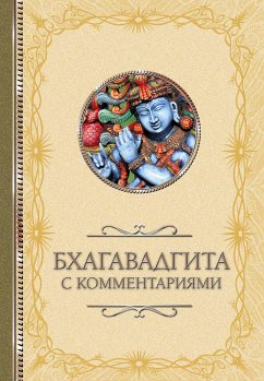 Бхагавадгита: с комментариями (eBook, ePUB) - авторов, Коллектив