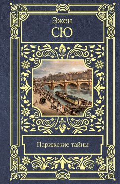 Парижские тайны (eBook, ePUB) - Сю, Эжен