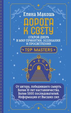 Дорога к Свету. Открой дверь в мир Осознания, Принятия и Просветления (eBook, ePUB) - Макошь, Елена