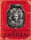 Личики. Темные сказки (eBook, ePUB)