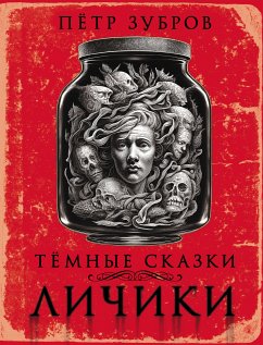 Личики. Темные сказки (eBook, ePUB) - Зубров, Петр