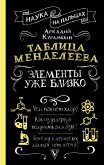 Таблица Менделеева. Элементы уже близко (eBook, ePUB)