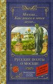 Moskva... Kak mnogo v etom zvuke... Russkie poety o Moskve (eBook, ePUB)