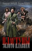 Пластуны. Золото плавней (eBook, ePUB)