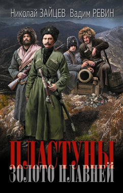 Пластуны. Золото плавней (eBook, ePUB) - Ревин, Вадим; Зайцев, Николай