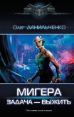 МиГера. Задача Выжить (eBook, ePUB)