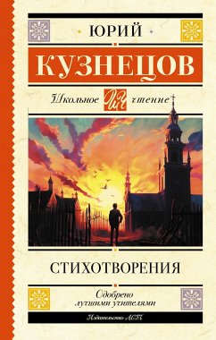 Стихотворения (eBook, ePUB) - Кузнецов, Юрий Поликарпович