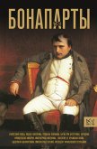 Bonaparty. Istoriya Frantsuzskoy imperii (eBook, ePUB)