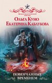 Повенчанные временем (eBook, ePUB)