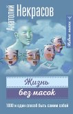 Жизнь без масок. 1000 и один способ быть самим собой (eBook, ePUB)