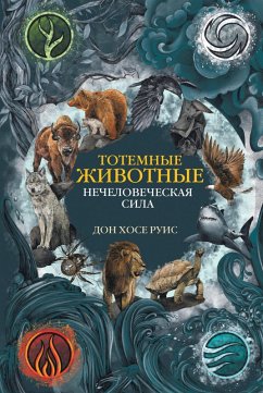 Cover Totemnye zhivotnye. Nechelovecheskaya sila (eBook, ePUB)