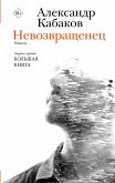 Невозвращенец. Приговоренный. Беглец (eBook, ePUB)