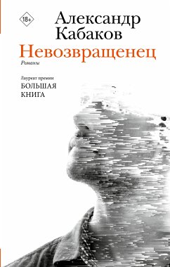 Невозвращенец. Приговоренный. Беглец (eBook, ePUB) - Кабаков, Александр