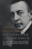 Сергей Рахманинов. Воспоминания современников. Всю музыку он слышал насквозь… (eBook, ePUB)