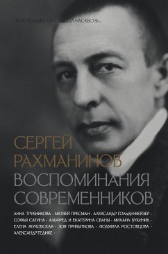 Сергей Рахманинов. Воспоминания современников. Всю музыку он слышал насквозь… (eBook, ePUB) - авторов, Коллектив