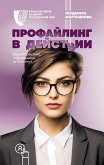 Профайлинг в действии. Характеристика собеседника за 10 минут (eBook, ePUB)