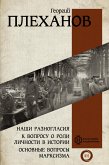 Наши разногласия. К вопросу о роли личности в истории. Основные вопросы марксизма (eBook, ePUB)