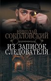 Из записок следователя (eBook, ePUB)