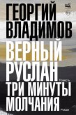 Верный Руслан. Три минуты молчания (eBook, ePUB)